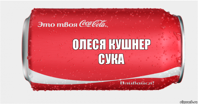 Олеся Кушнер
Сука, Комикс Твоя кока-кола