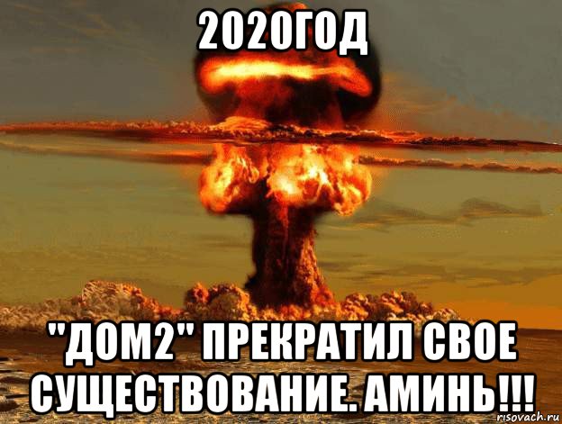 2020год "дом2" прекратил свое существование. аминь!!!, Мем Ядерный взрыв