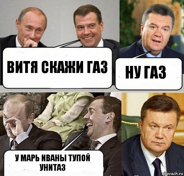 витя скажи газ ну газ у марь иваны тупой унитаз, Комикс  Разговор Януковича с Путиным и Медведевым