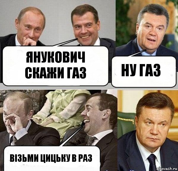 янукович скажи газ ну газ візьми цицьку в раз, Комикс  Разговор Януковича с Путиным и Медведевым