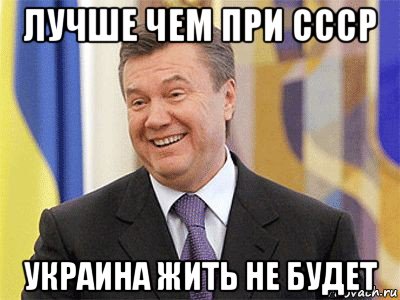 лучше чем при ссср украина жить не будет, Мем Янукович