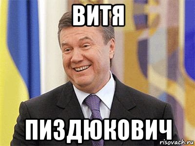 витя пиздюкович, Мем Янукович