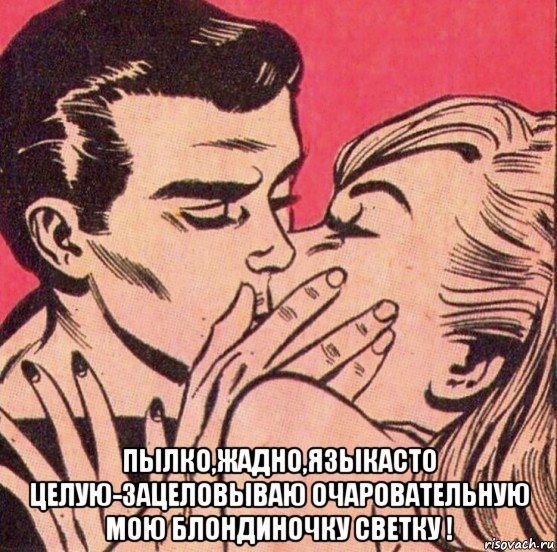  пылко,жадно,языкасто целую-зацеловываю очаровательную мою блондиночку светку !, Мем ЁЖИК