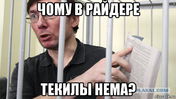 чому в райдере текилы нема?