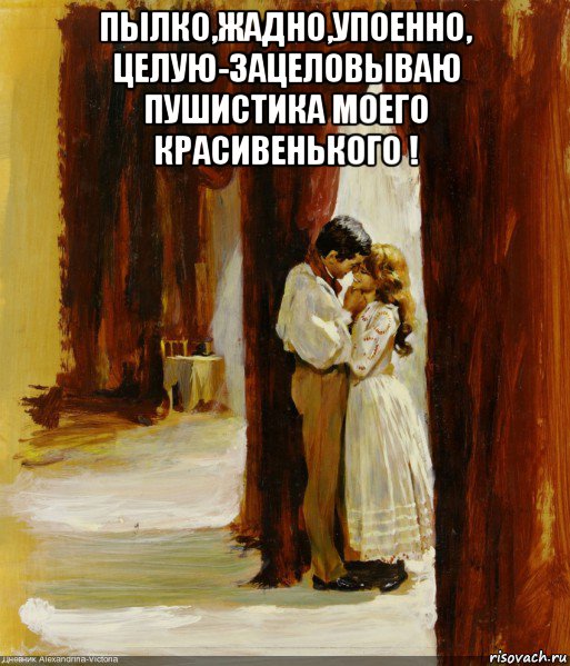 пылко,жадно,упоенно, целую-зацеловываю пушистика моего красивенького ! , Мем ЗАНАВЕС