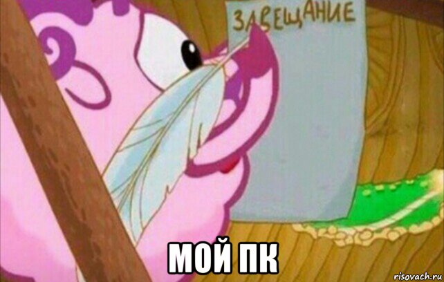  мой пк