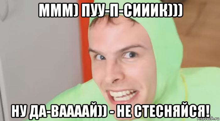 ммм) пуу-п-сииик))) ну да-ваааай)) - не стесняйся!, Мем ЗДАРОВА СТАРАЯ ЗЛАЯ СУКА