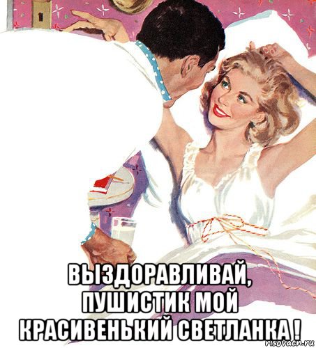  выздоравливай, пушистик мой красивенький светланка !, Мем ЗДОРОВЬЕ