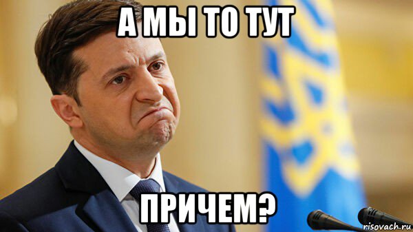 а мы то тут причем?