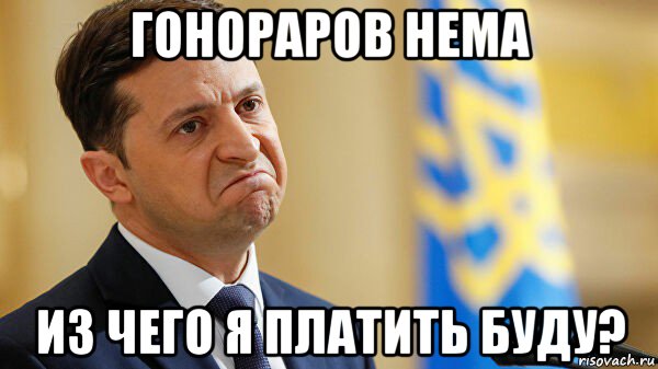 гонораров нема из чего я платить буду?