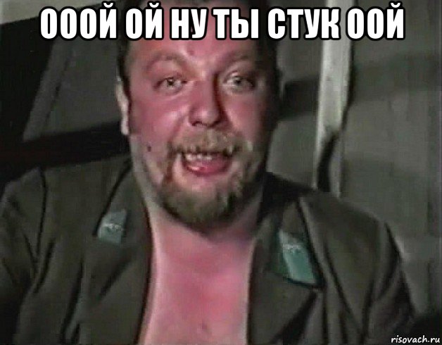 ооой ой ну ты стук оой 