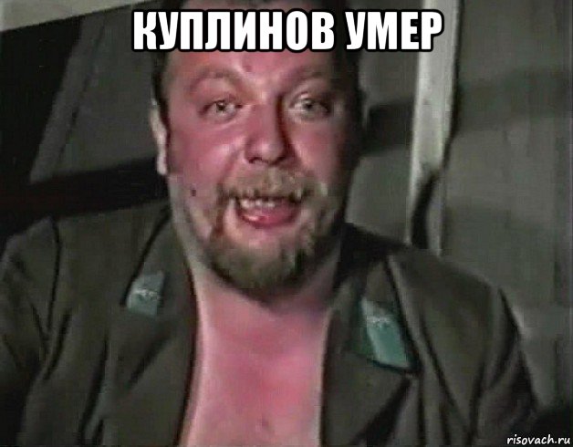 куплинов умер 