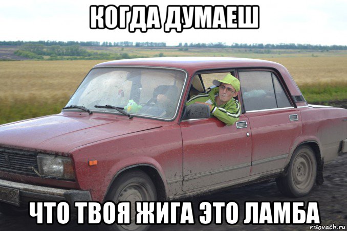 когда думаеш что твоя жига это ламба