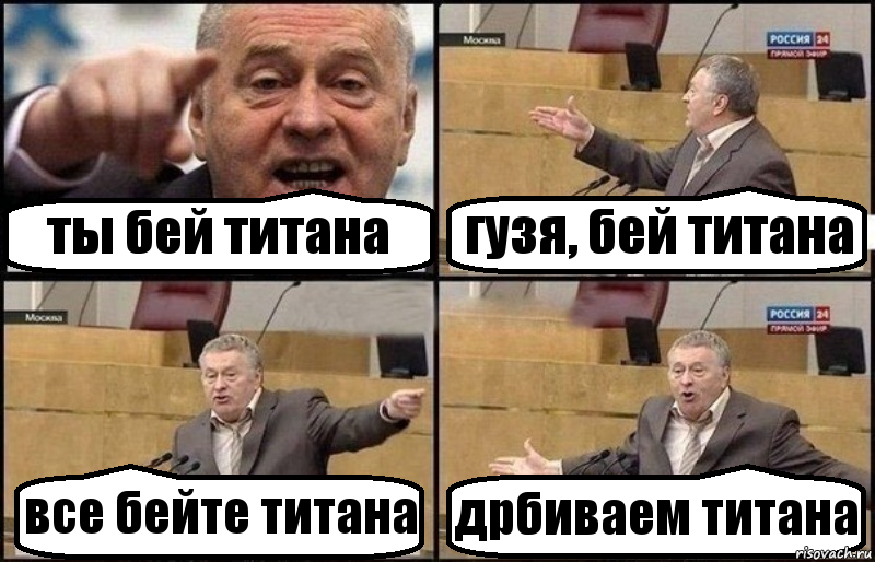 ты бей титана гузя, бей титана все бейте титана дрбиваем титана, Комикс Жириновский