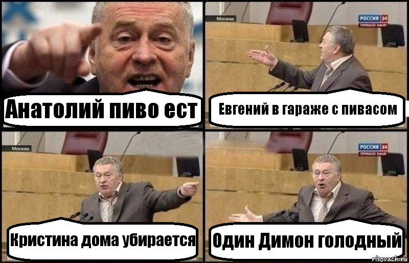 Анатолий пиво ест Евгений в гараже с пивасом Кристина дома убирается Один Димон голодный, Комикс Жириновский