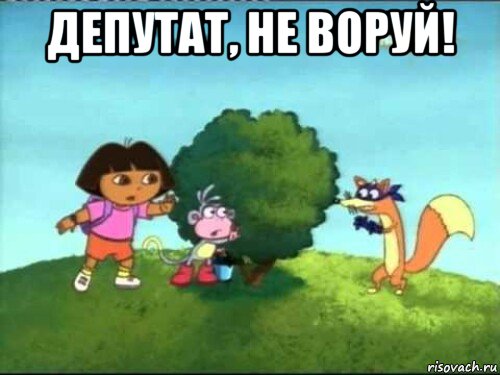 депутат, не воруй! , Мем Жулик не воруй