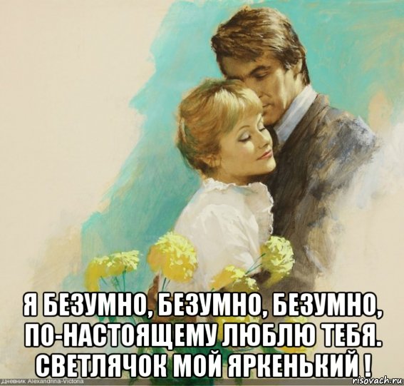  я безумно, безумно, безумно, по-настоящему люблю тебя. светлячок мой яркенький !, Мем ЖЁЛТЫЕ ЦВЕТЫ