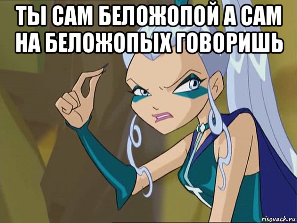 ты сам беложопой а сам на беложопых говоришь , Мем Злодейка Айси пародия