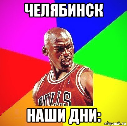 челябинск наши дни:, Мем Злой Баскетболист
