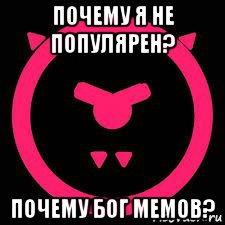 почему я не популярен? почему бог мемов?, Мем Злой Оладушек