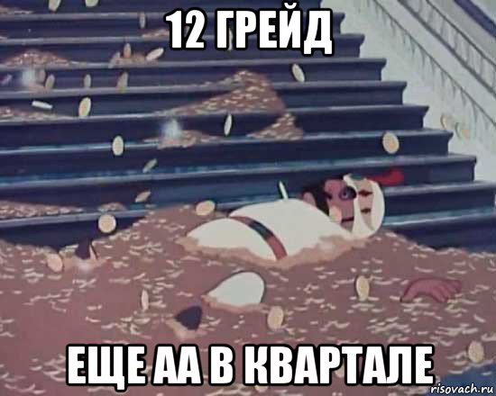 12 грейд еще аа в квартале, Мем Золотая антилопа