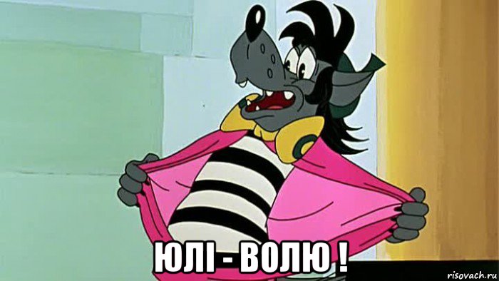  юлі - волю !