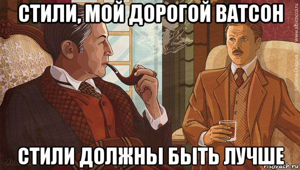 стили, мой дорогой ватсон стили должны быть лучше