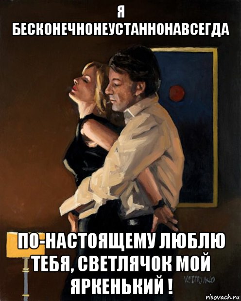 я бесконечнонеустаннонавсегда по-настоящему люблю тебя, светлячок мой яркенький !, Мем 1 ЛЮБЛЮ