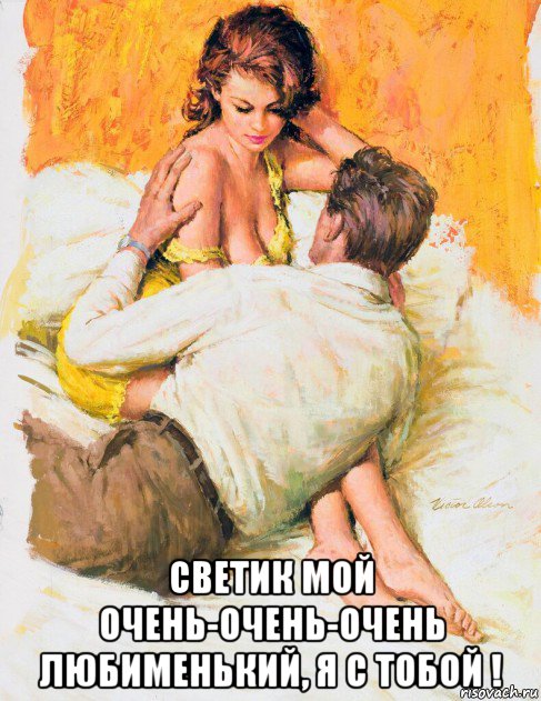  светик мой очень-очень-очень любименький, я с тобой !, Мем 1 С ТОБОЙ