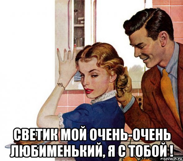  светик мой очень-очень любименький, я с тобой !, Мем 1 С ТОБОЙ