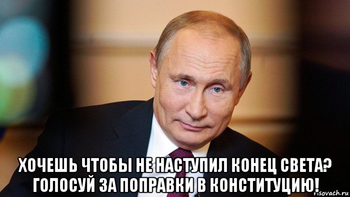  хочешь чтобы не наступил конец света? голосуй за поправки в конституцию!, Мем 11111