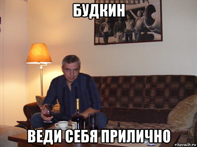 будкин веди себя прилично, Мем 121