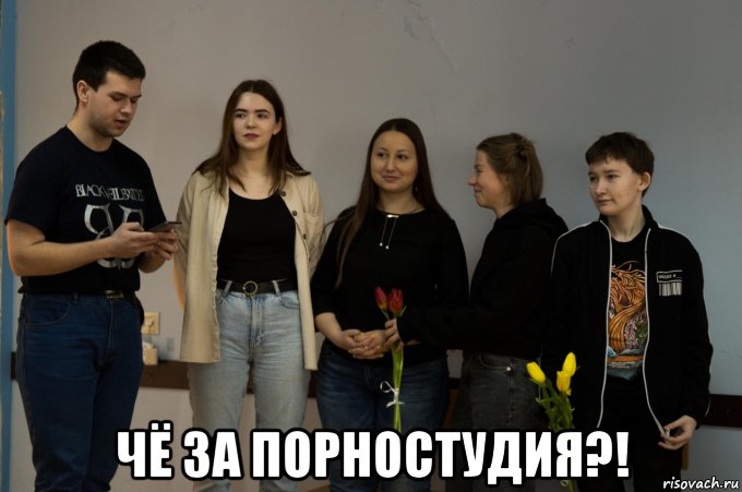  чё за порностудия?!, Мем 1