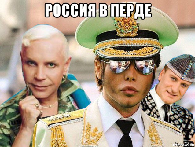 россия в перде 