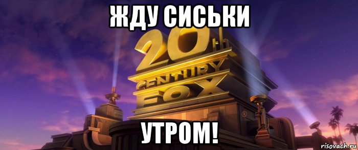 жду сиськи утром!, Мем 20th Century Fox