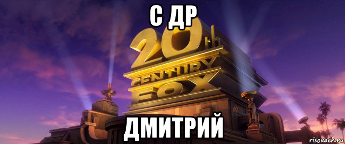 с др дмитрий, Мем 20th Century Fox