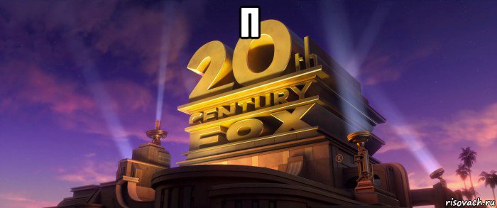 п , Мем 20th Century Fox