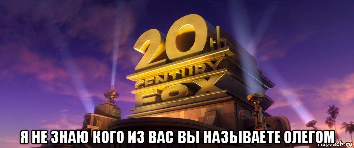  я не знаю кого из вас вы называете олегом, Мем 20th Century Fox