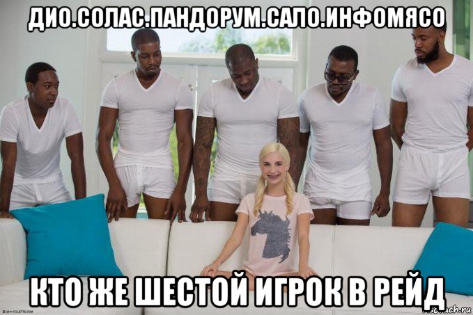 дио.солас.пандорум.сало.инфомясо кто же шестой игрок в рейд, Мем 5 негров