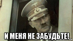  и меня не забудьте!, Мем А чо сразу Гитлер-то