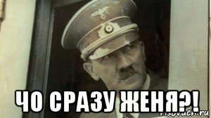  чо сразу женя?!, Мем А чо сразу Гитлер-то