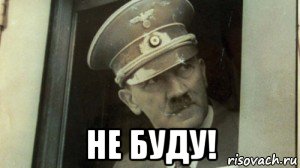  не буду!, Мем А чо сразу Гитлер-то