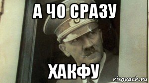а чо сразу хакфу, Мем А чо сразу Гитлер-то