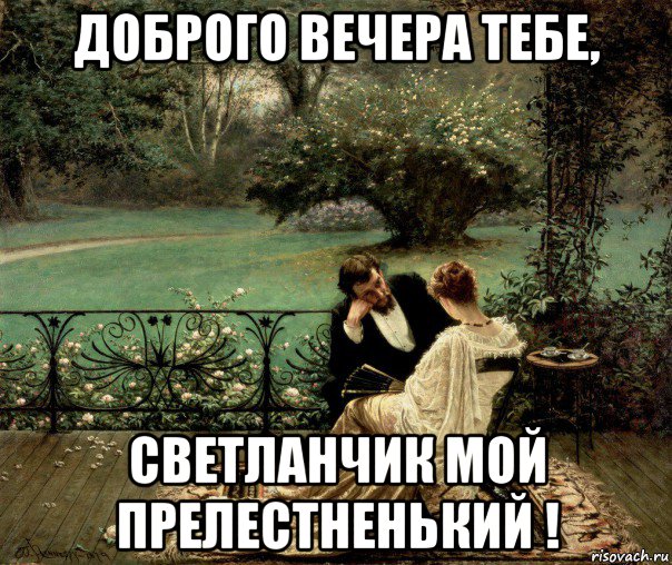 доброго вечера тебе, светланчик мой прелестненький !, Мем А ДБР ВЧР