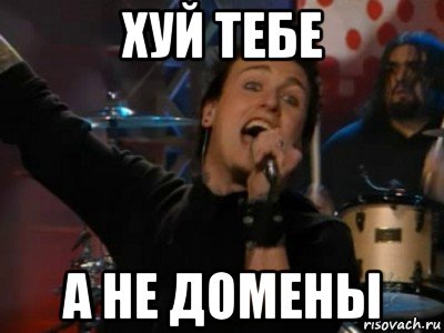 хуй тебе а не домены