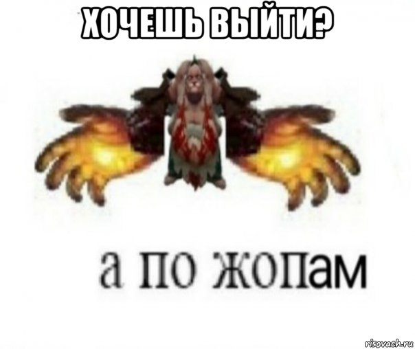 хочешь выйти? 
