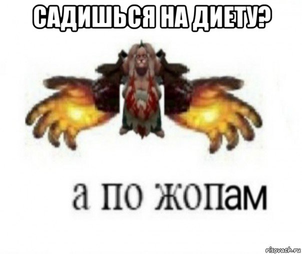 садишься на диету? 