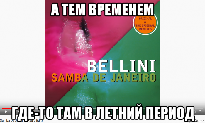 а тем временем где-то там в летний период, Мем А тем временем там где лето