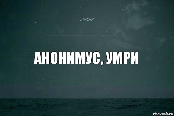 Анонимус, умри, Комикс   игра слов море