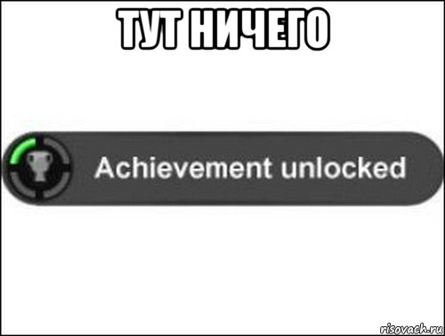 тут ничего , Мем achievement unlocked